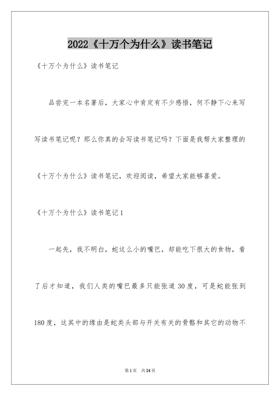 2024《十万个为什么》读书笔记_15_第1页