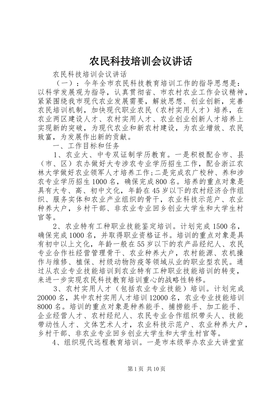 农民科技培训会议讲话发言_第1页