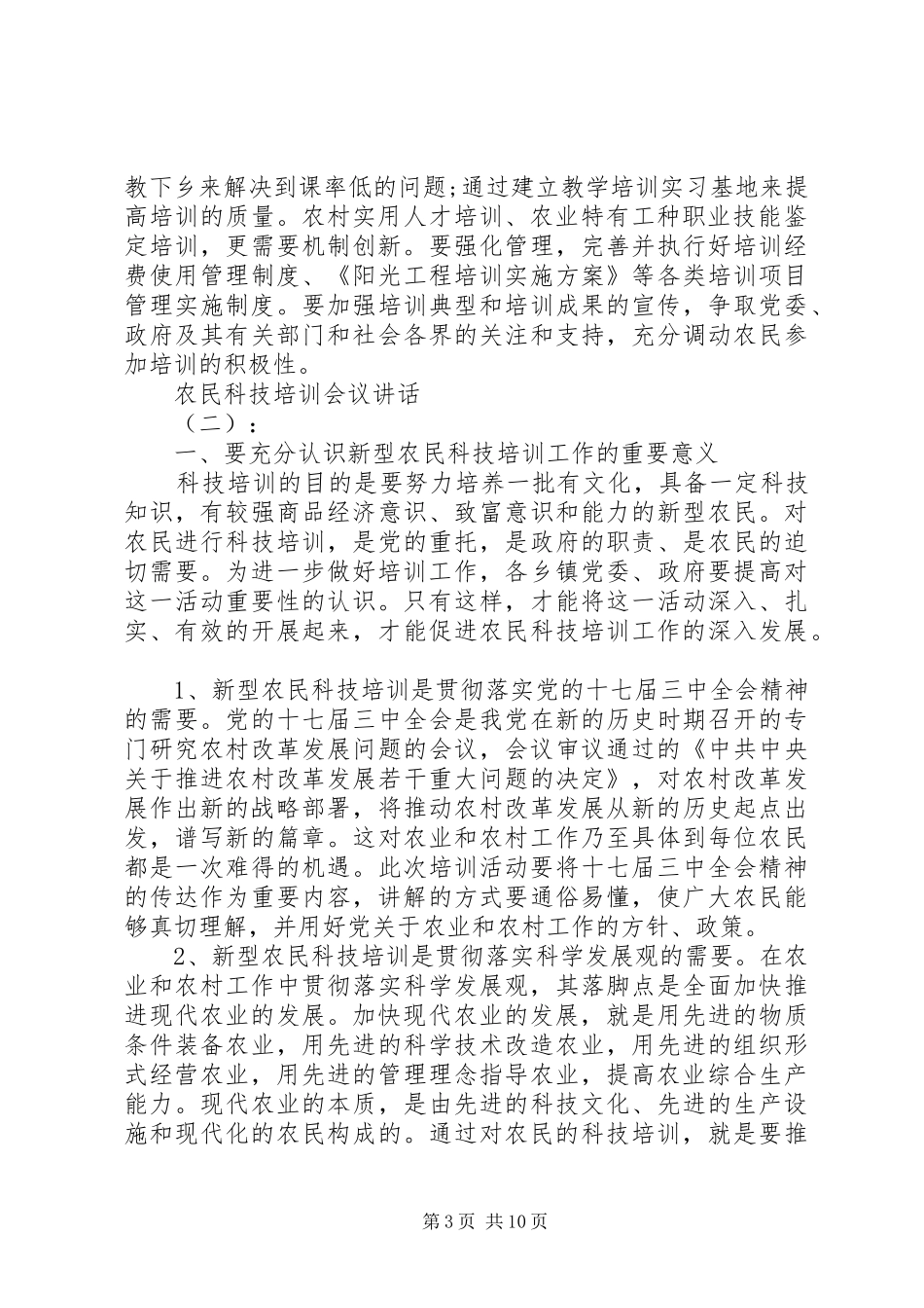 农民科技培训会议讲话发言_第3页