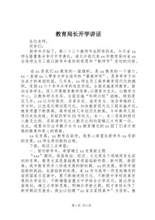教育局长开学讲话发言