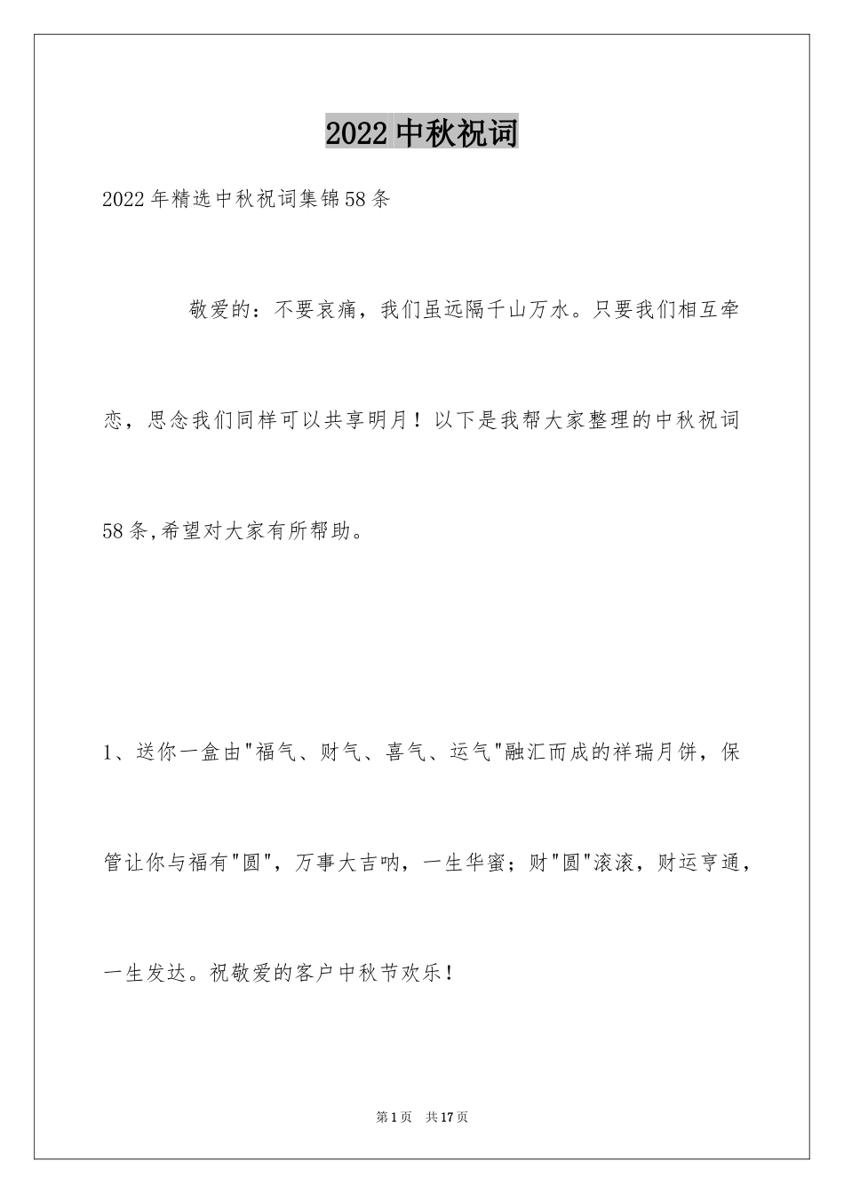 2024中秋祝词_78_第1页