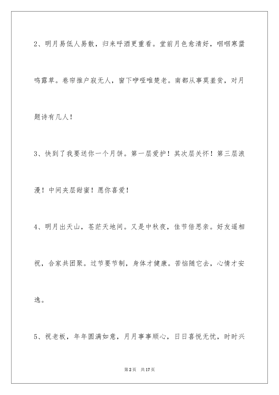 2024中秋祝词_78_第2页