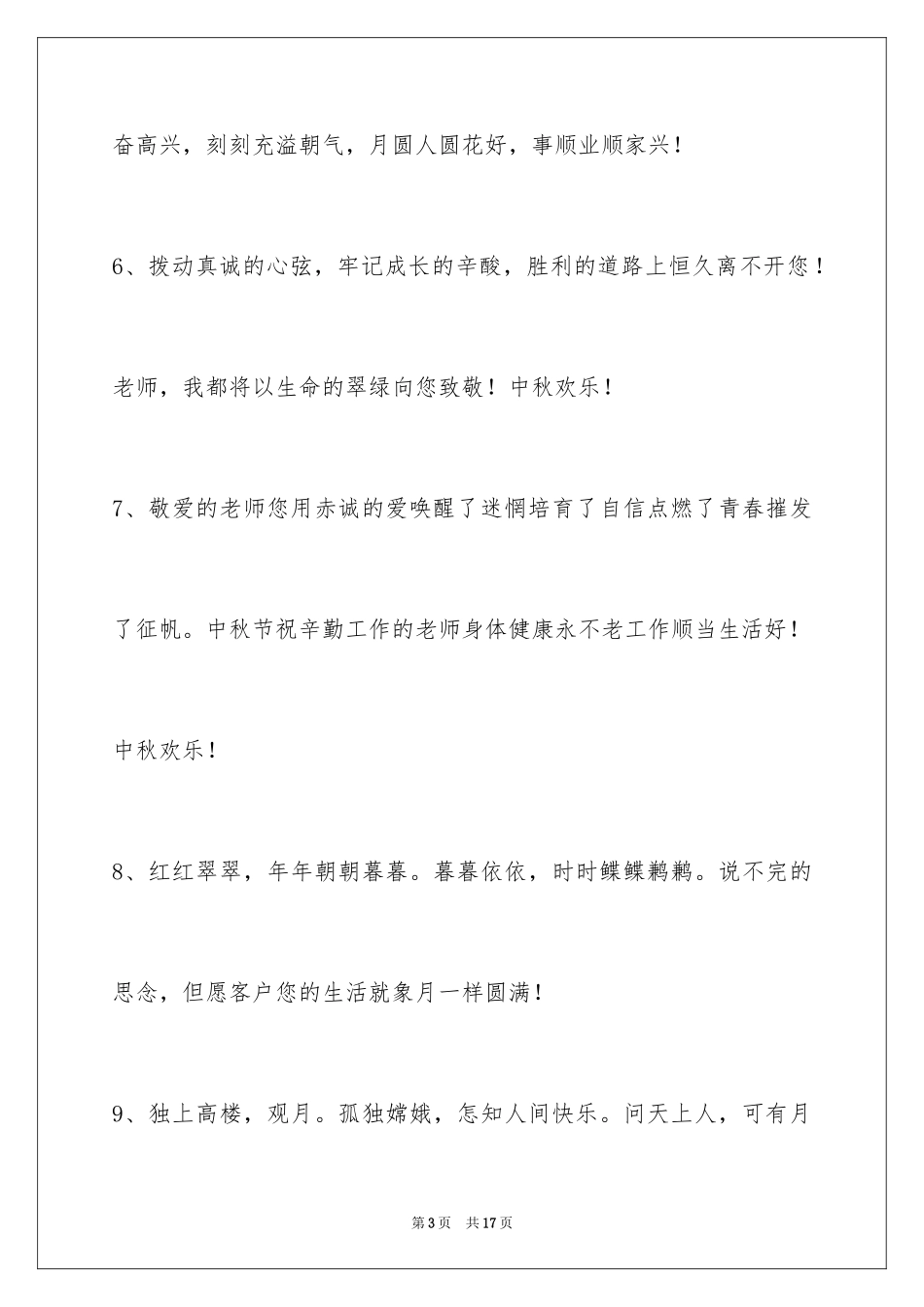 2024中秋祝词_78_第3页