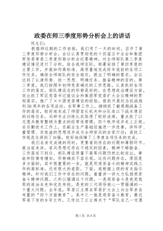 政委在师三季度形势分析会上的讲话发言