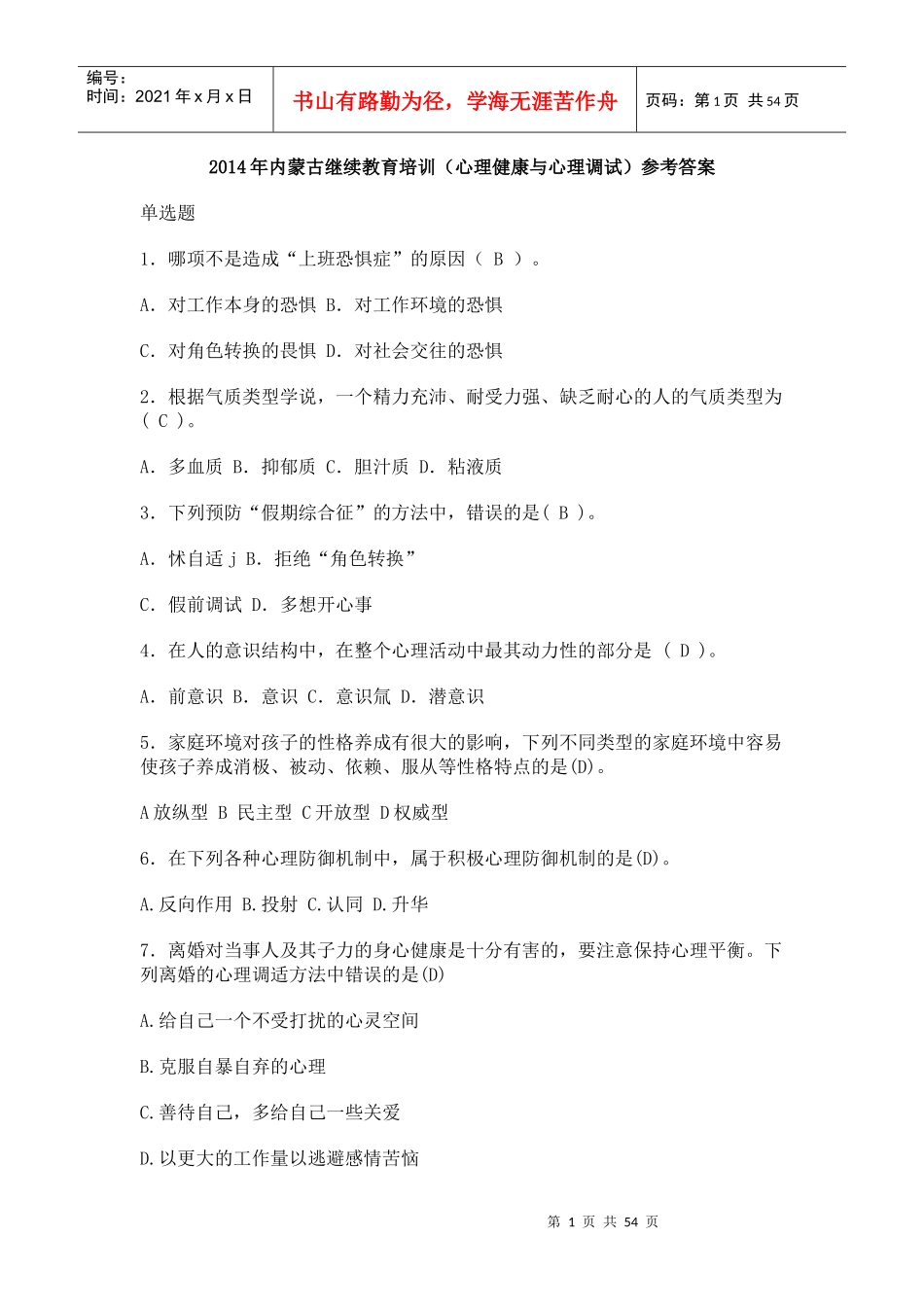 继续教育培训心理健康与心理调试参考答案_第1页