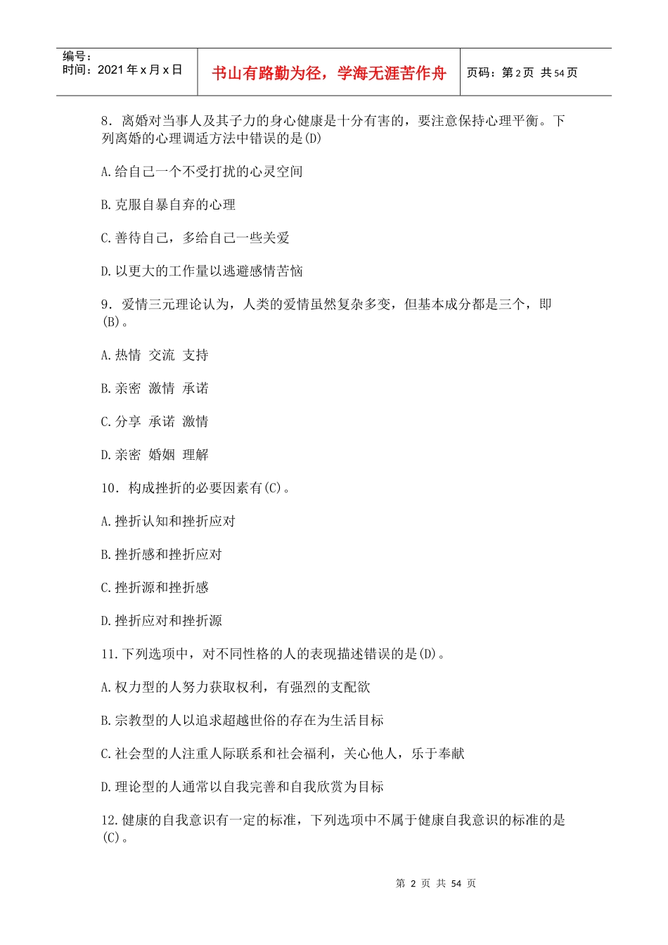 继续教育培训心理健康与心理调试参考答案_第2页