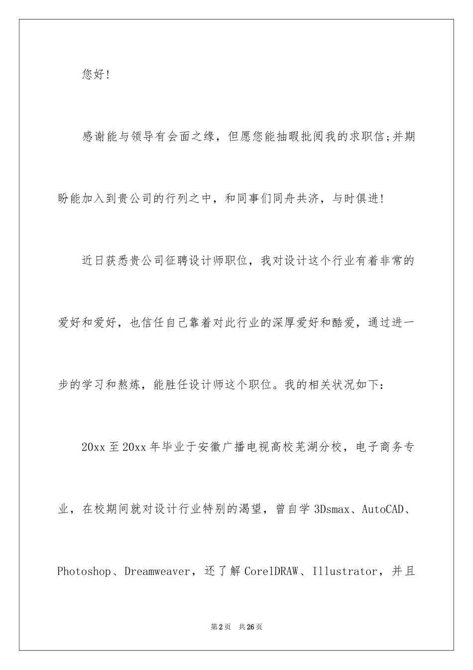 2024大学求职自荐信_57_第2页