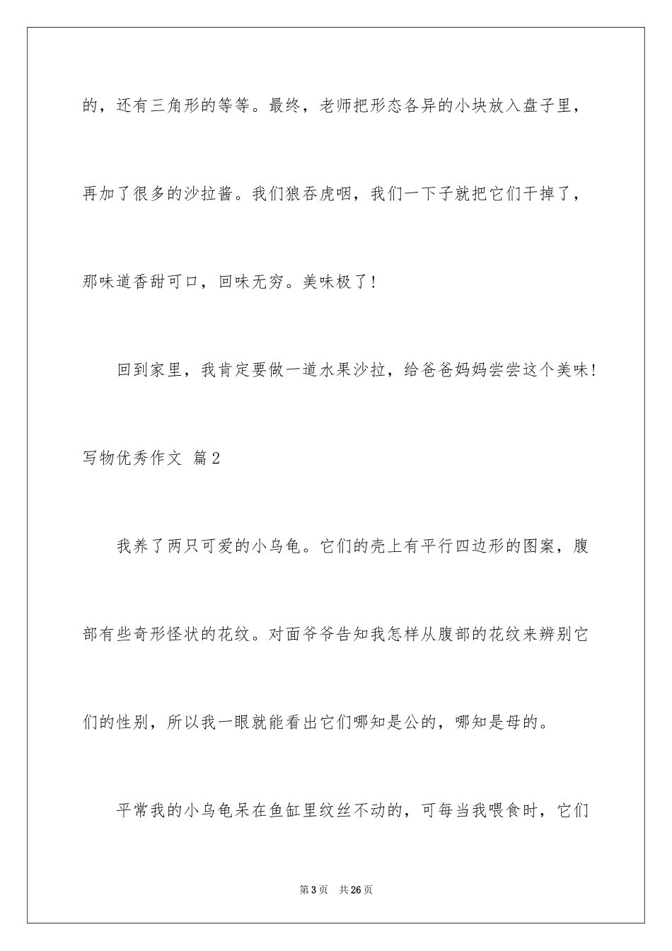2024写物优秀作文_315_第3页