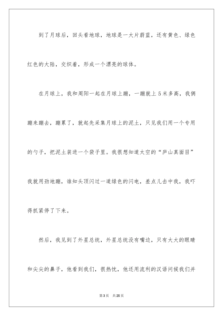 2024太空想象作文_6_第3页