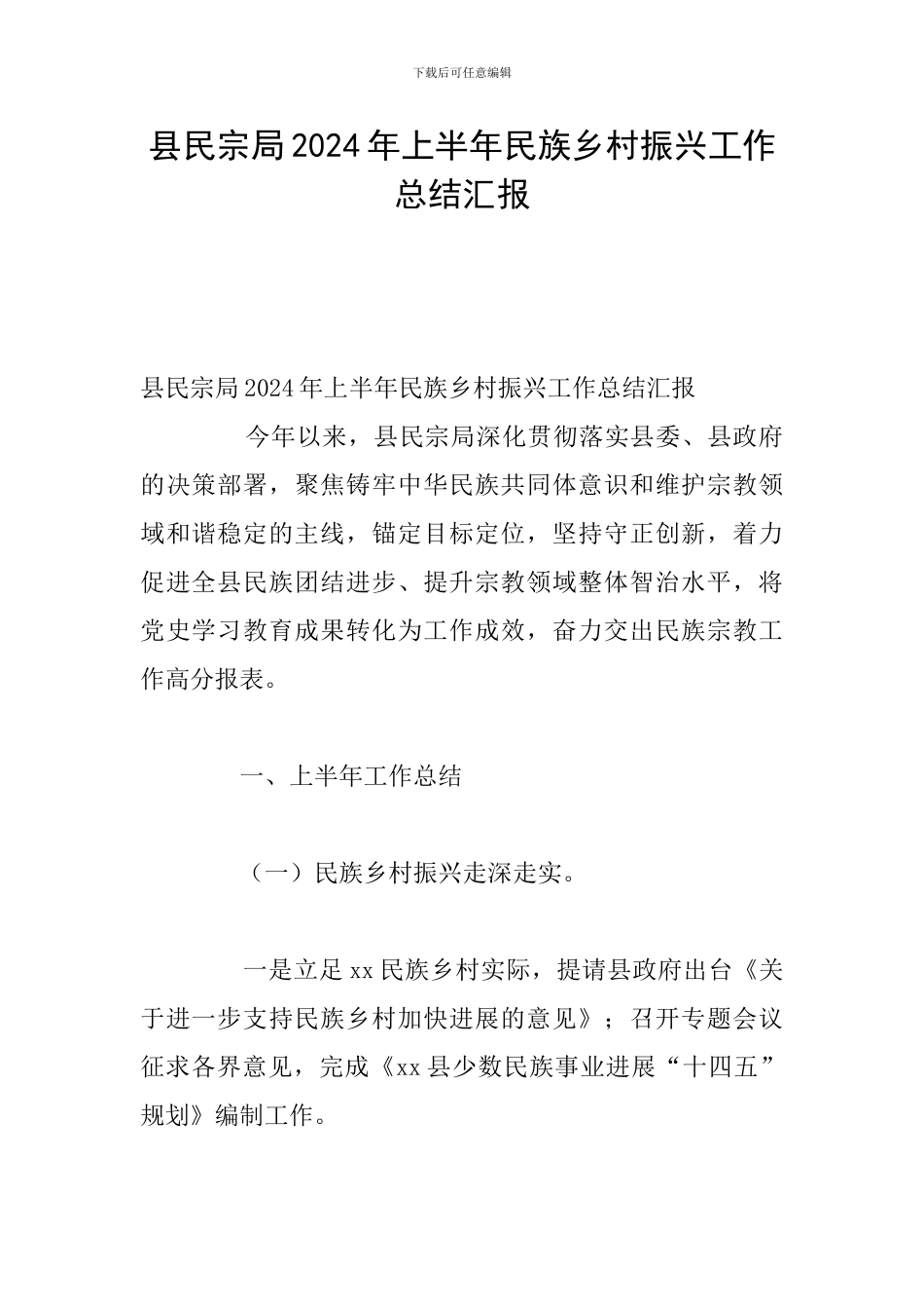 县民宗局2024年上半年民族乡村振兴工作总结汇报_第1页