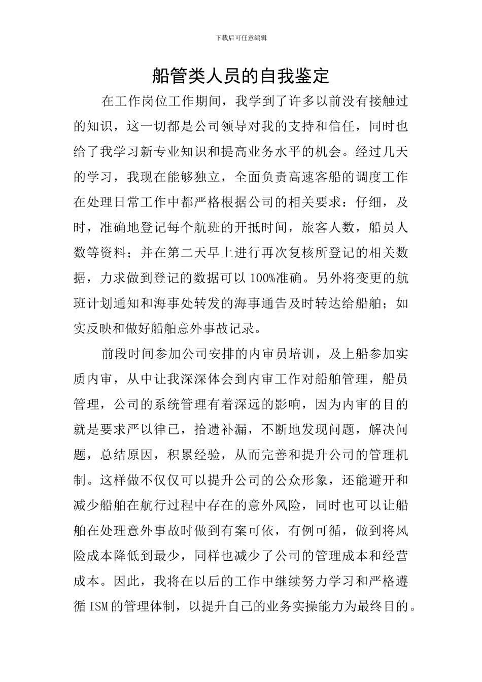 船管类人员的自我鉴定_第1页