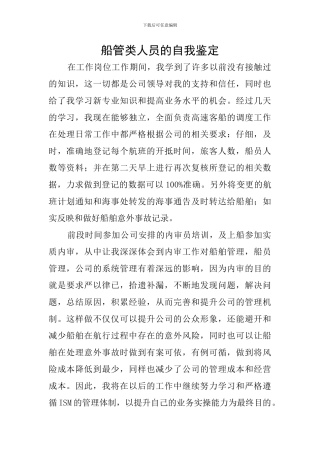 船管类人员的自我鉴定