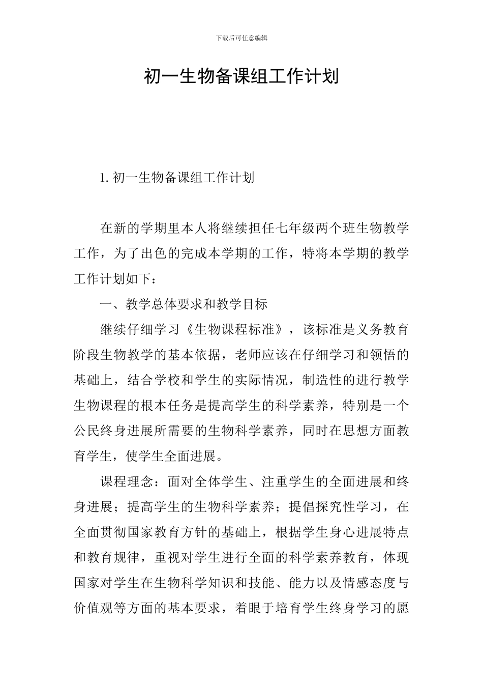 初一生物备课组工作计划_第1页