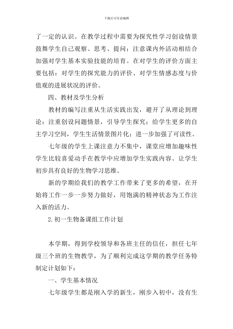 初一生物备课组工作计划_第3页