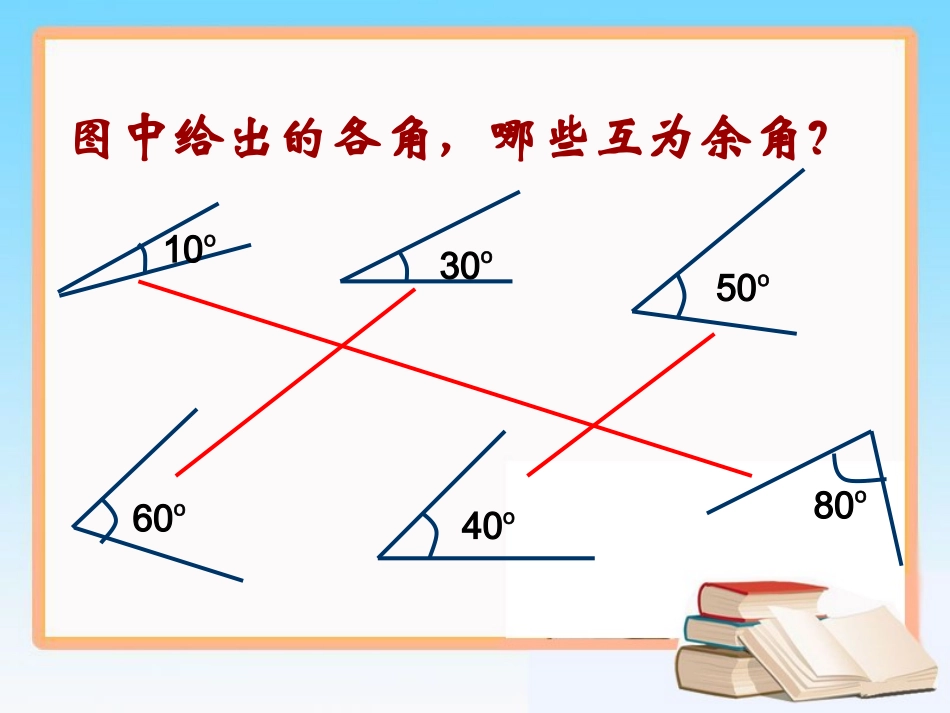 《余角和补角》参考课件1_第3页