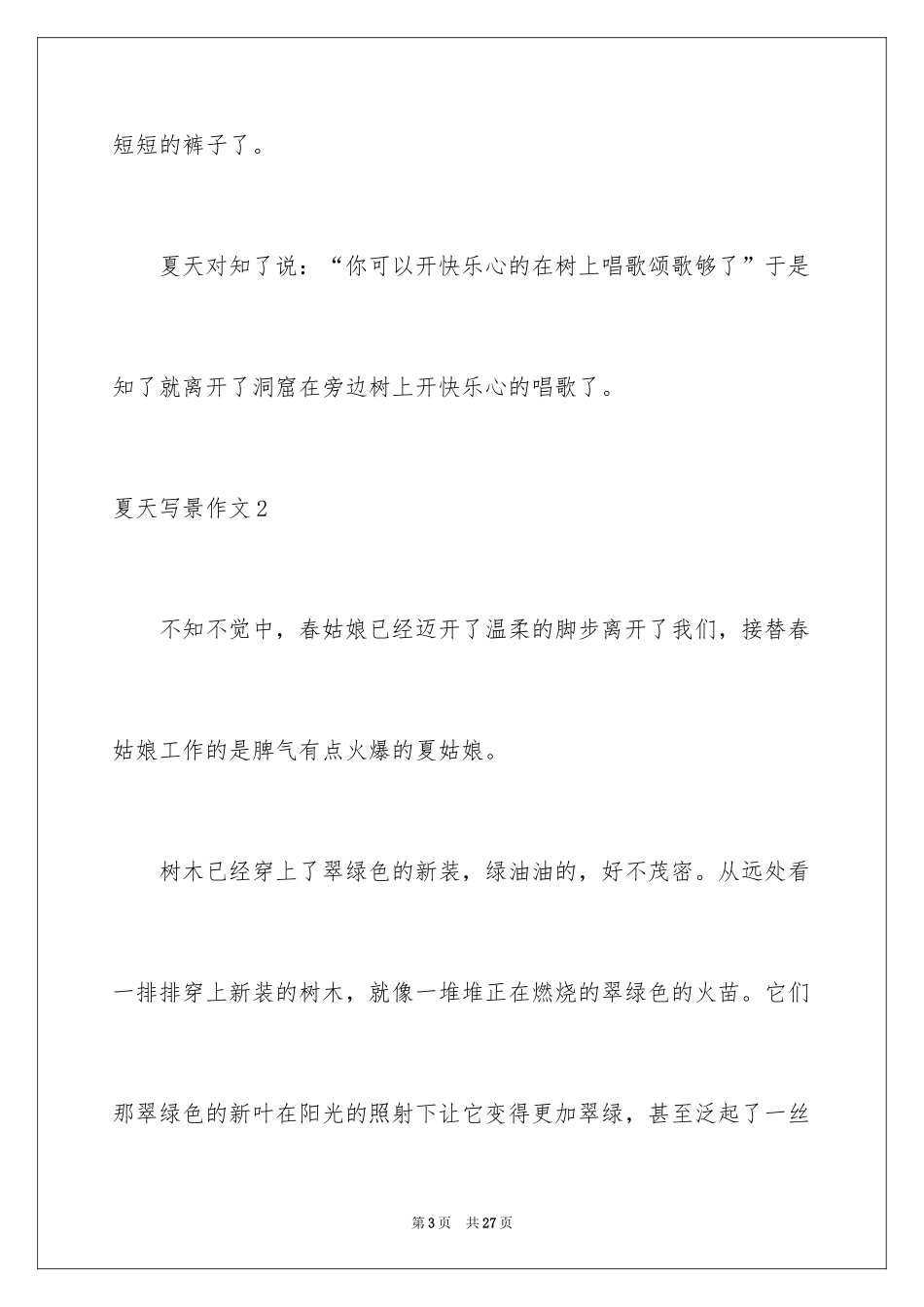 2024夏天写景作文_76_第3页