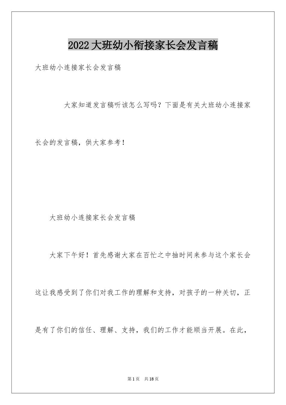 2024大班幼小衔接家长会发言稿_2_第1页