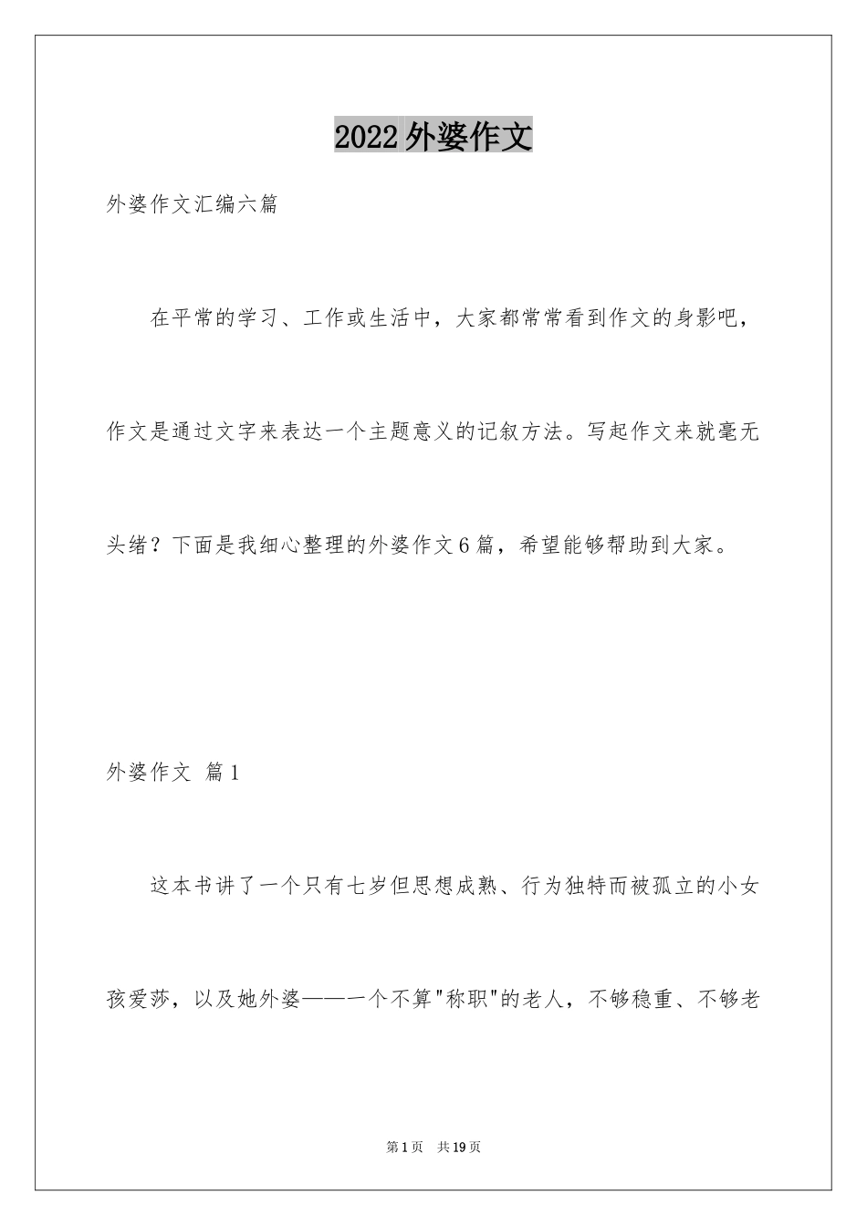 2024外婆作文_第1页