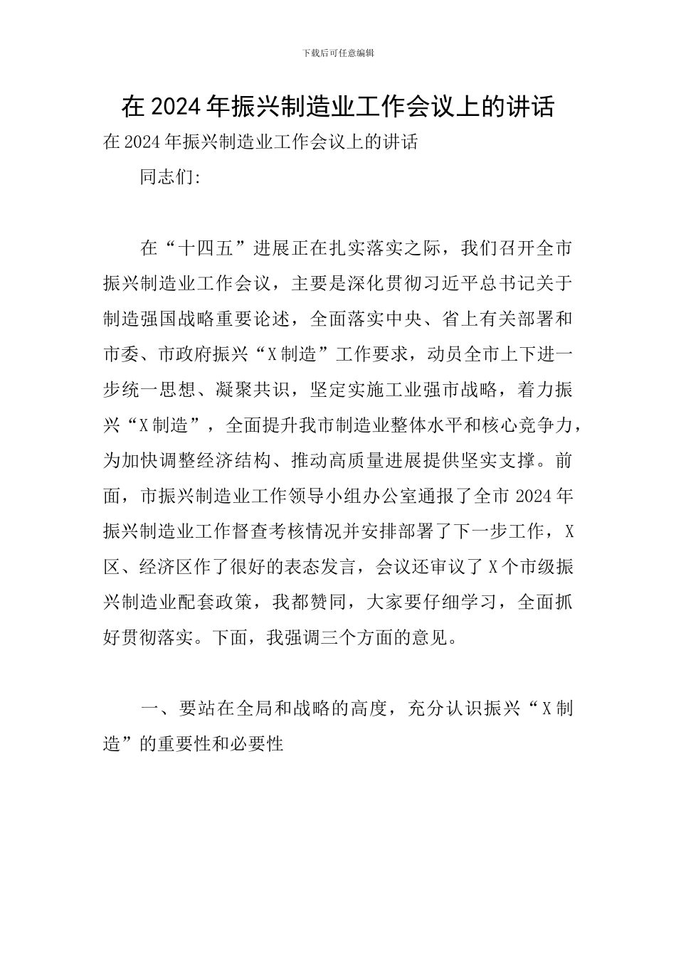 在2024年振兴制造业工作会议上的讲话_第1页