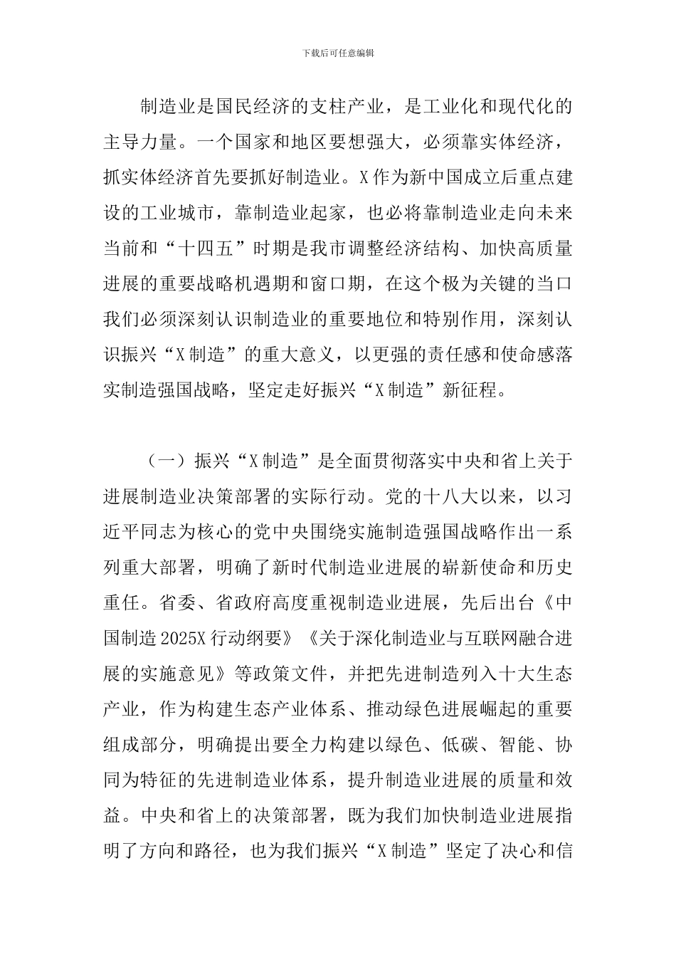 在2024年振兴制造业工作会议上的讲话_第2页