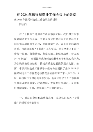 在2024年振兴制造业工作会议上的讲话