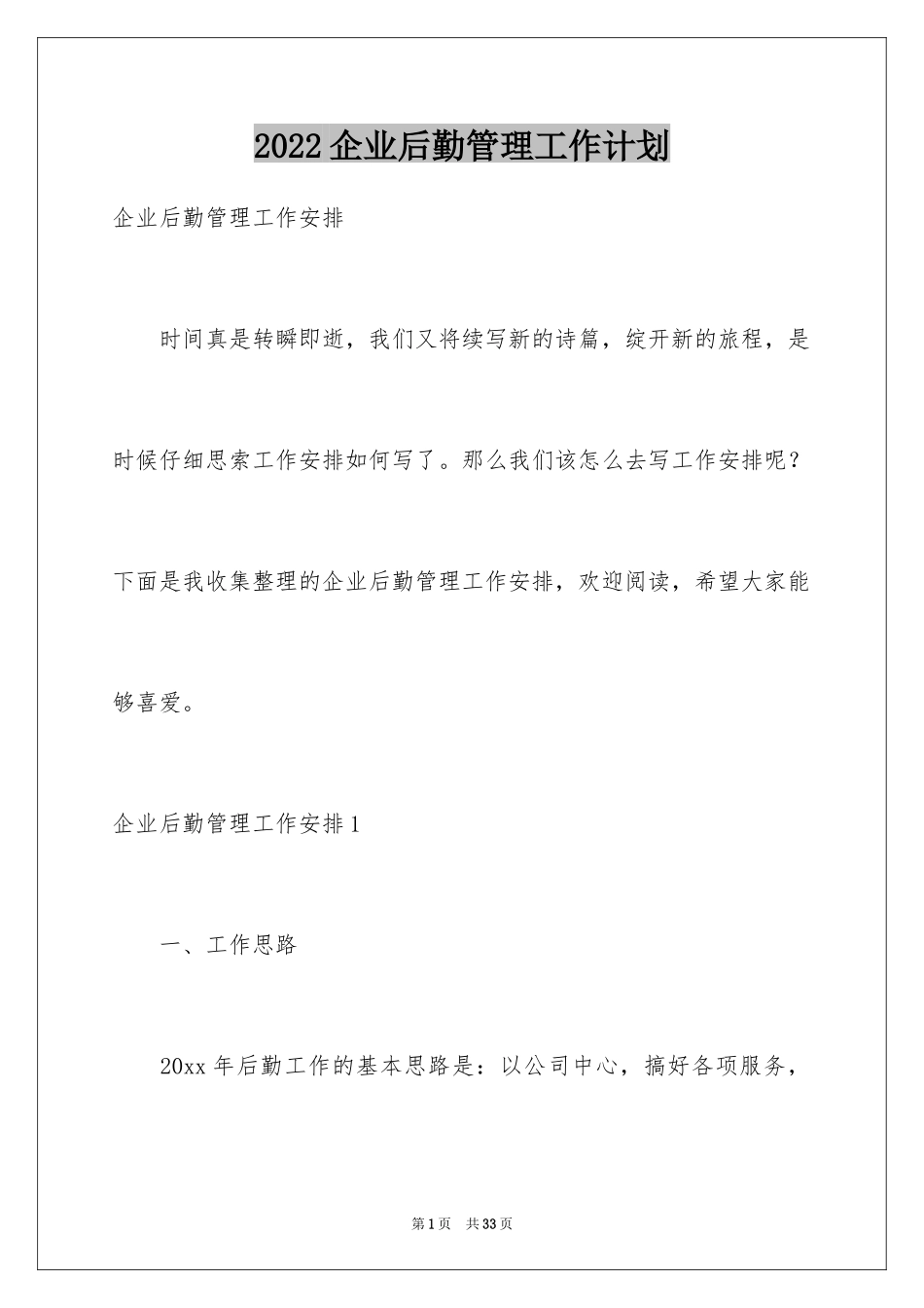 2024企业后勤管理工作计划_5_第1页