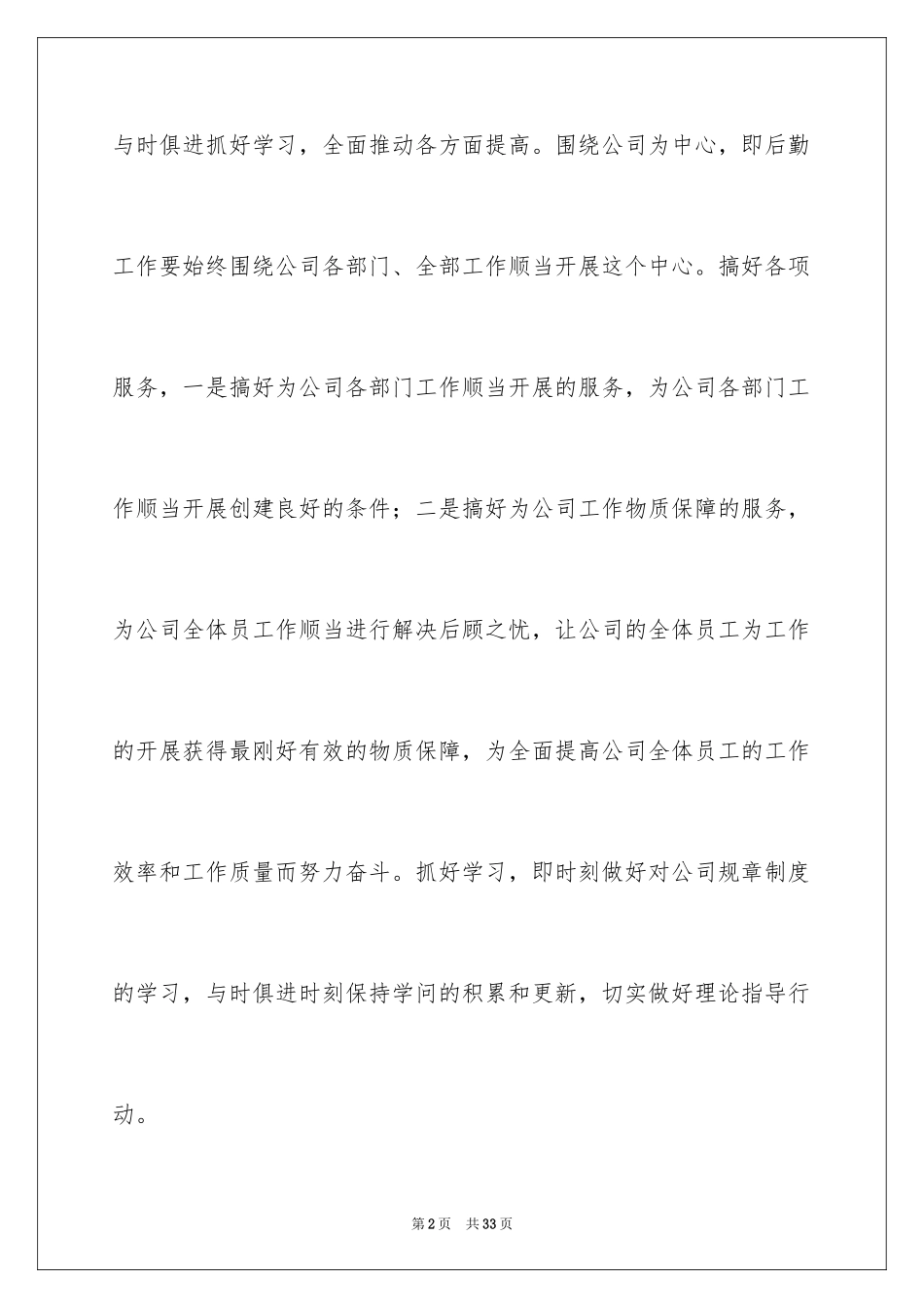 2024企业后勤管理工作计划_5_第2页