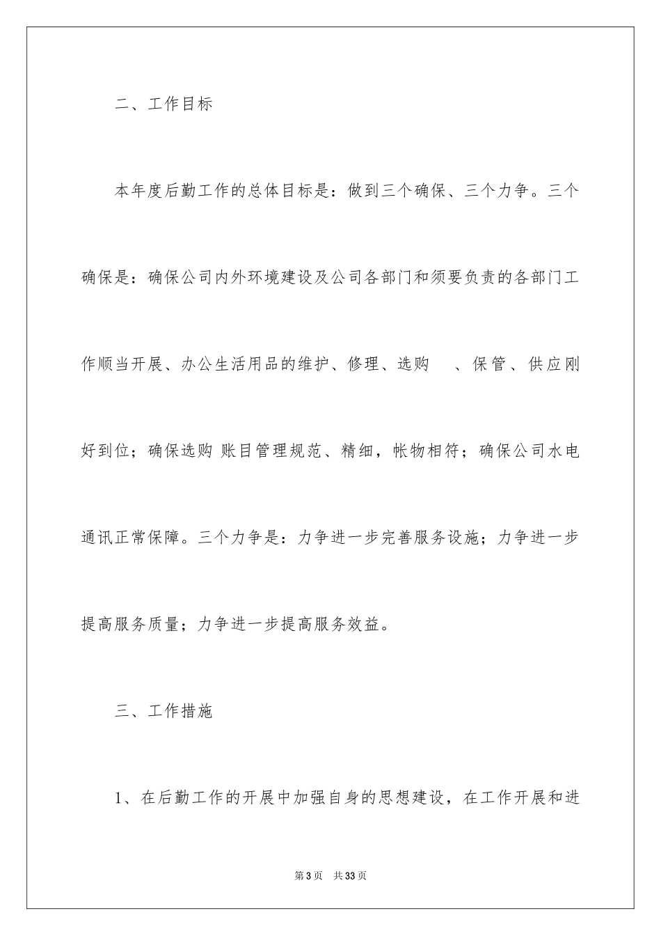 2024企业后勤管理工作计划_5_第3页