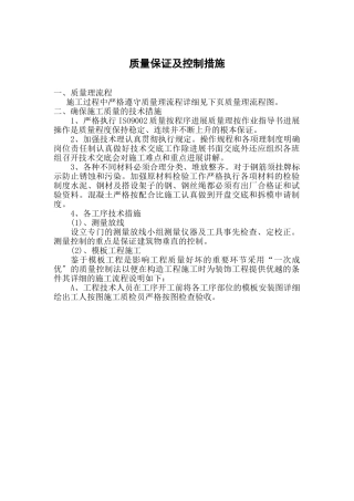 质量保证及控制措施