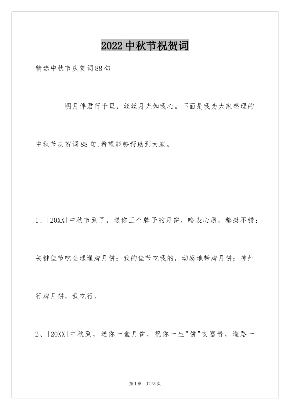 2024中秋节祝贺词_44_第1页