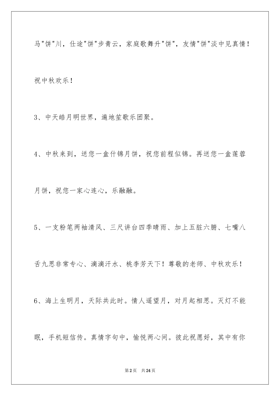 2024中秋节祝贺词_44_第2页