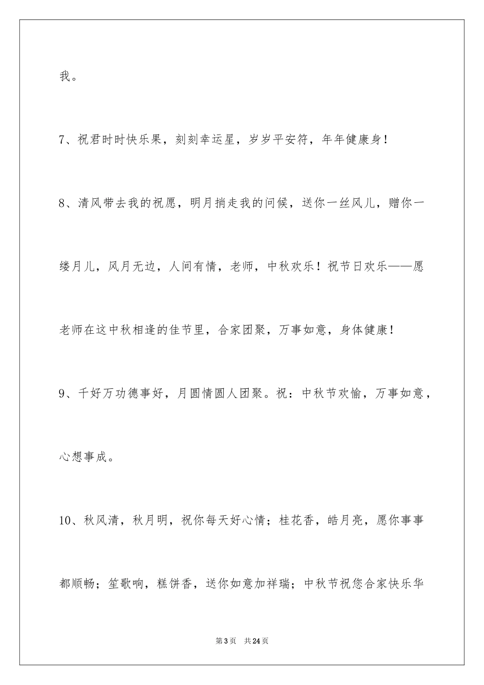 2024中秋节祝贺词_44_第3页