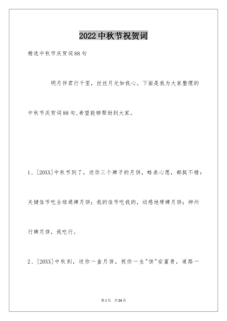 2024中秋节祝贺词_44