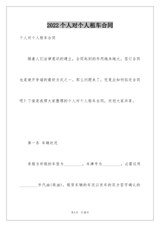 2024个人对个人租车合同