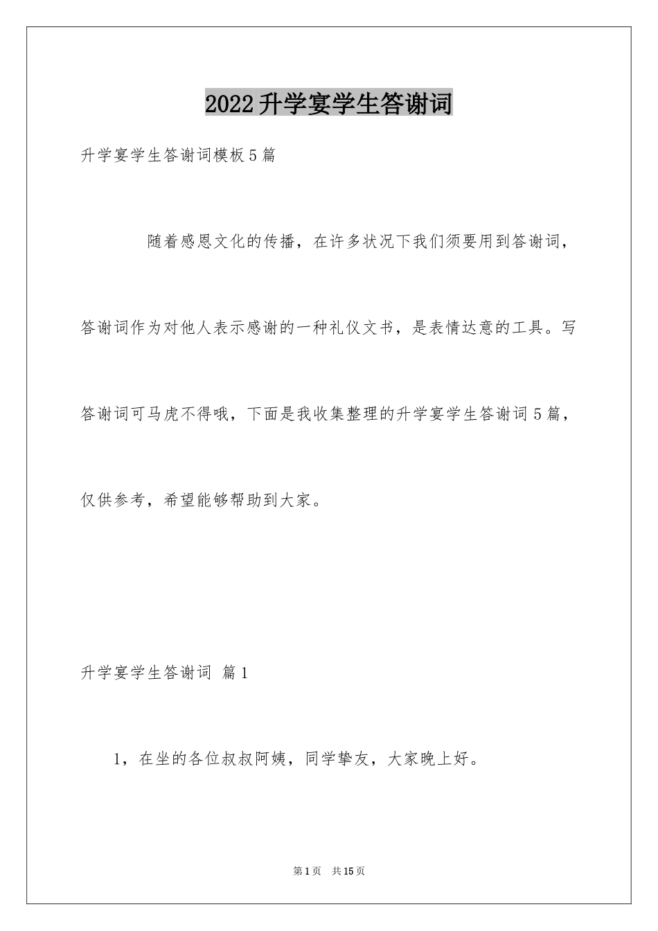 2024升学宴学生答谢词_39_第1页