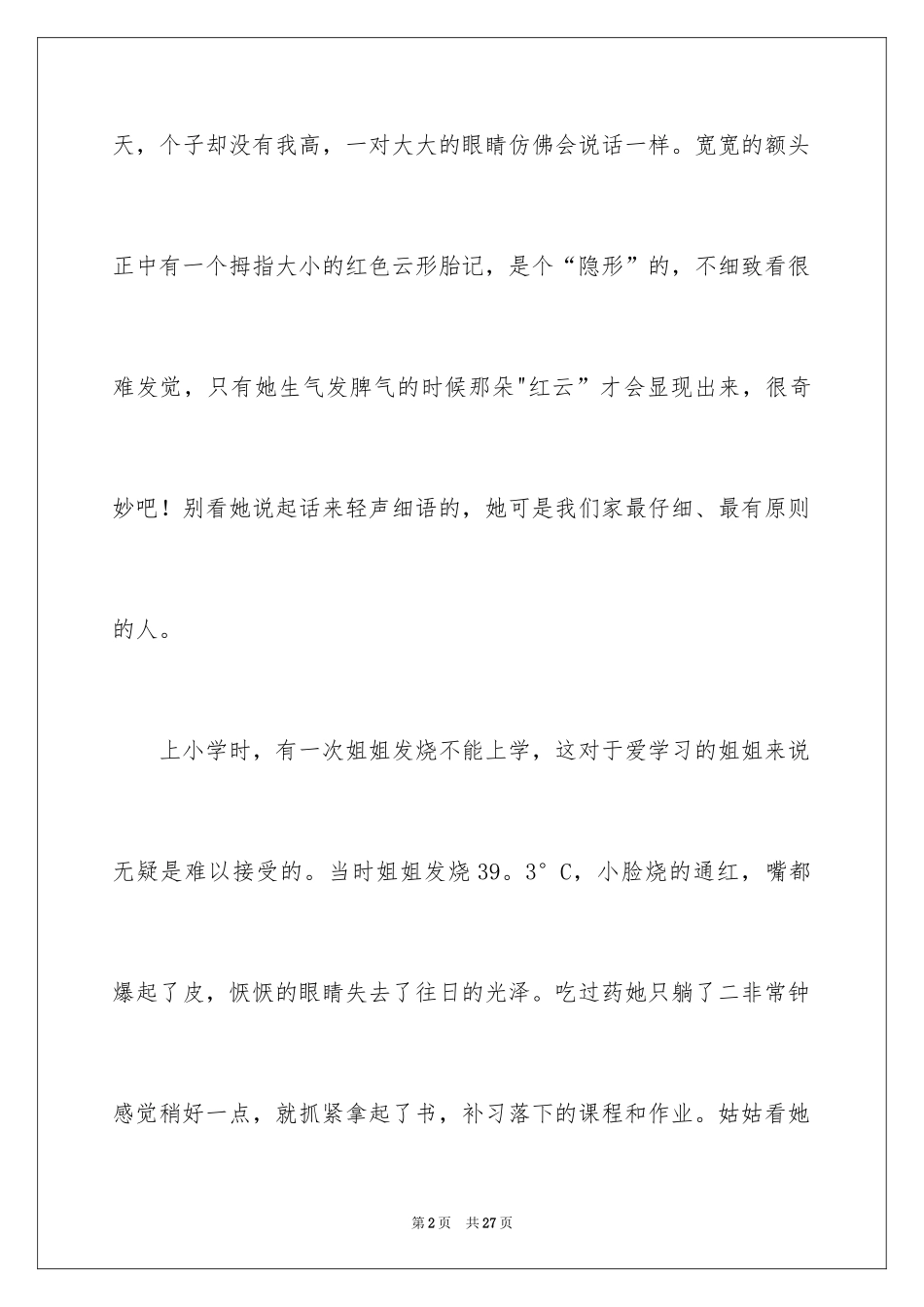 2024写人写事的小学作文_2_第2页