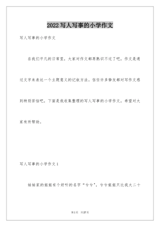 2024写人写事的小学作文_2