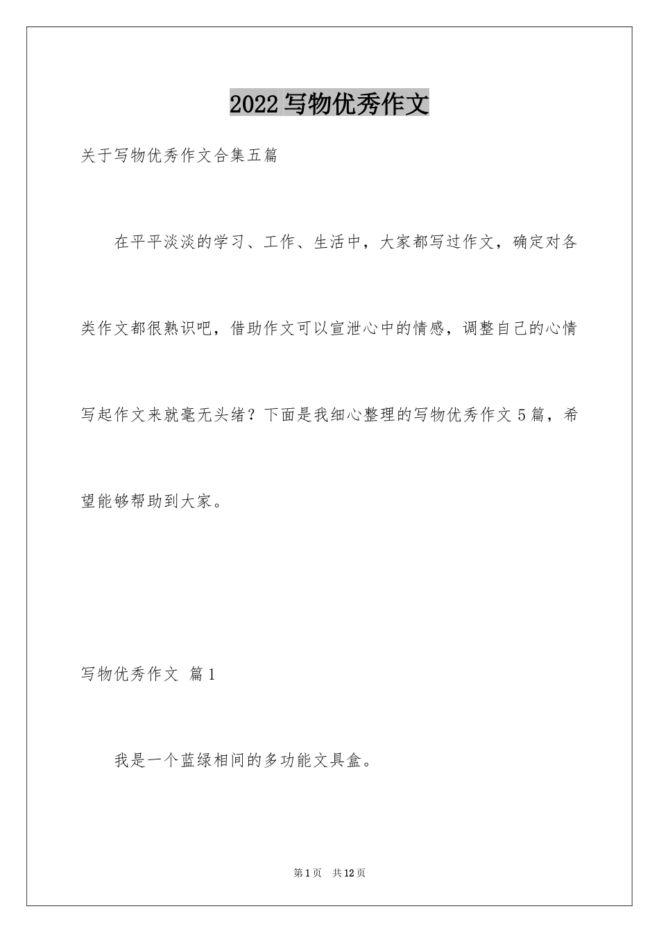 2024写物优秀作文_387_第1页