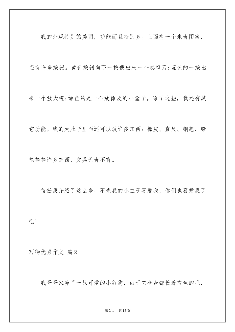 2024写物优秀作文_387_第2页