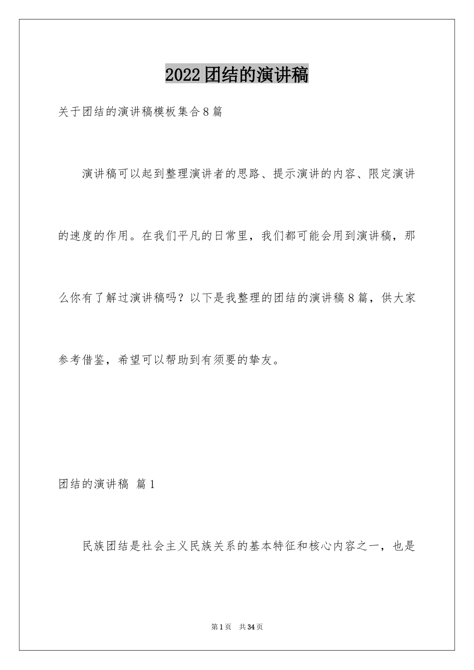 2024团结的演讲稿_78_第1页