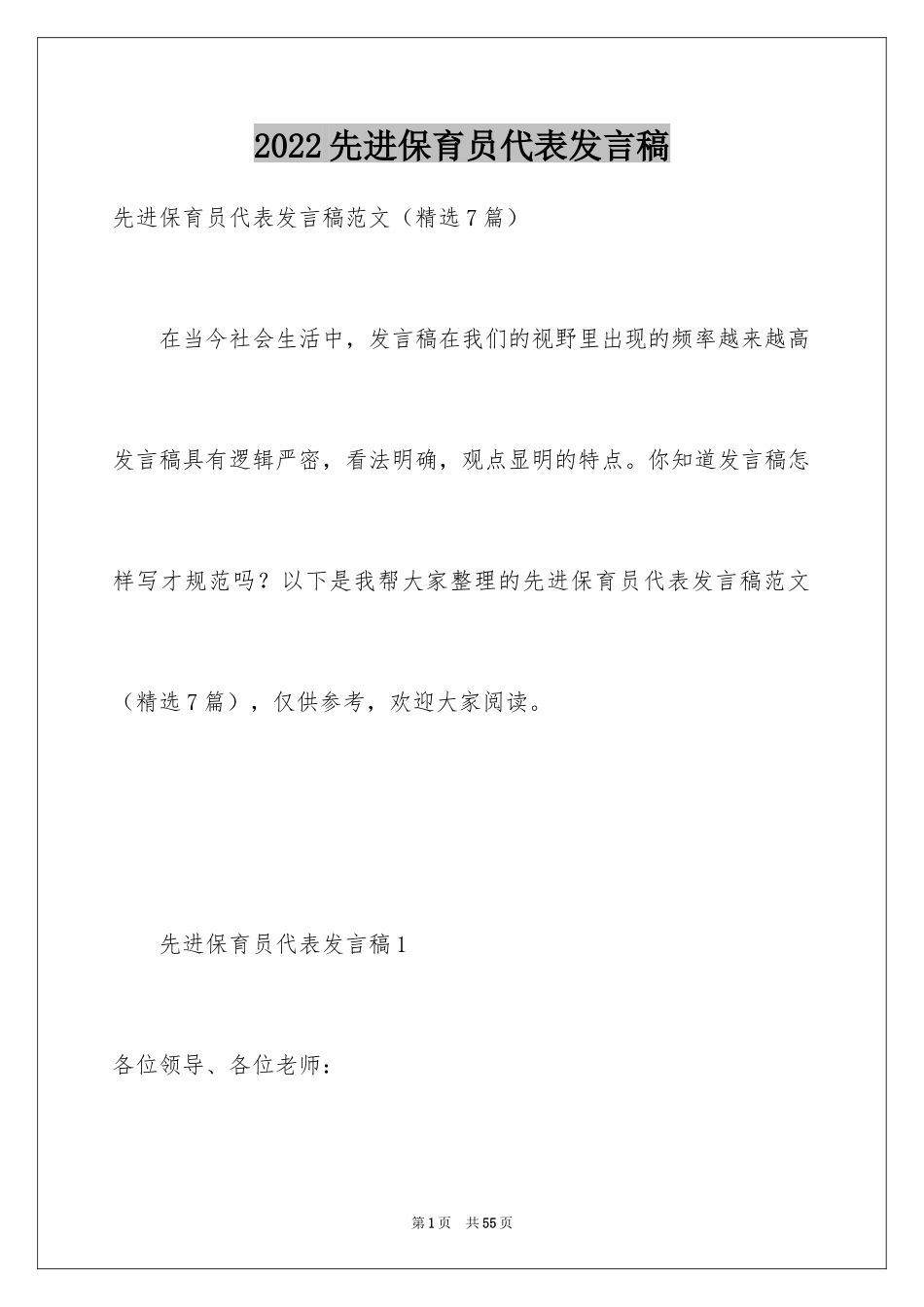 2024先进保育员代表发言稿_第1页