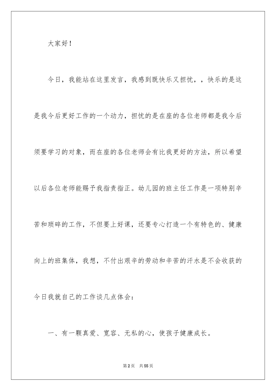 2024先进保育员代表发言稿_第2页