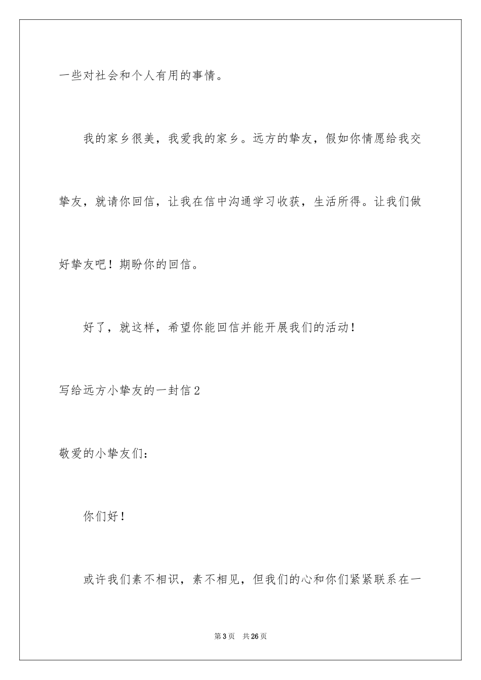 2024写给远方小朋友的一封信_第3页