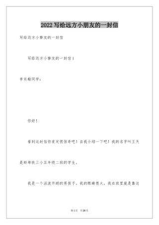 2024写给远方小朋友的一封信