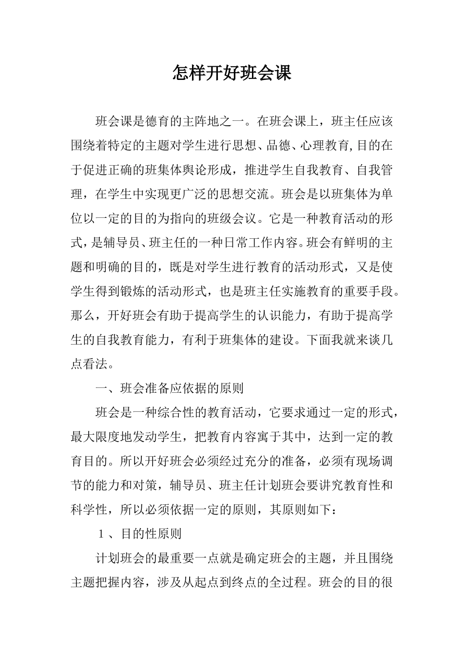 怎样开好班会课_第1页