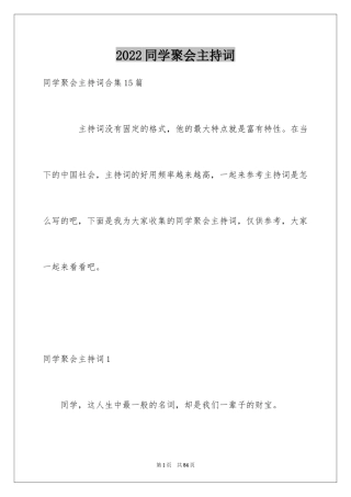 2024同学聚会主持词_24