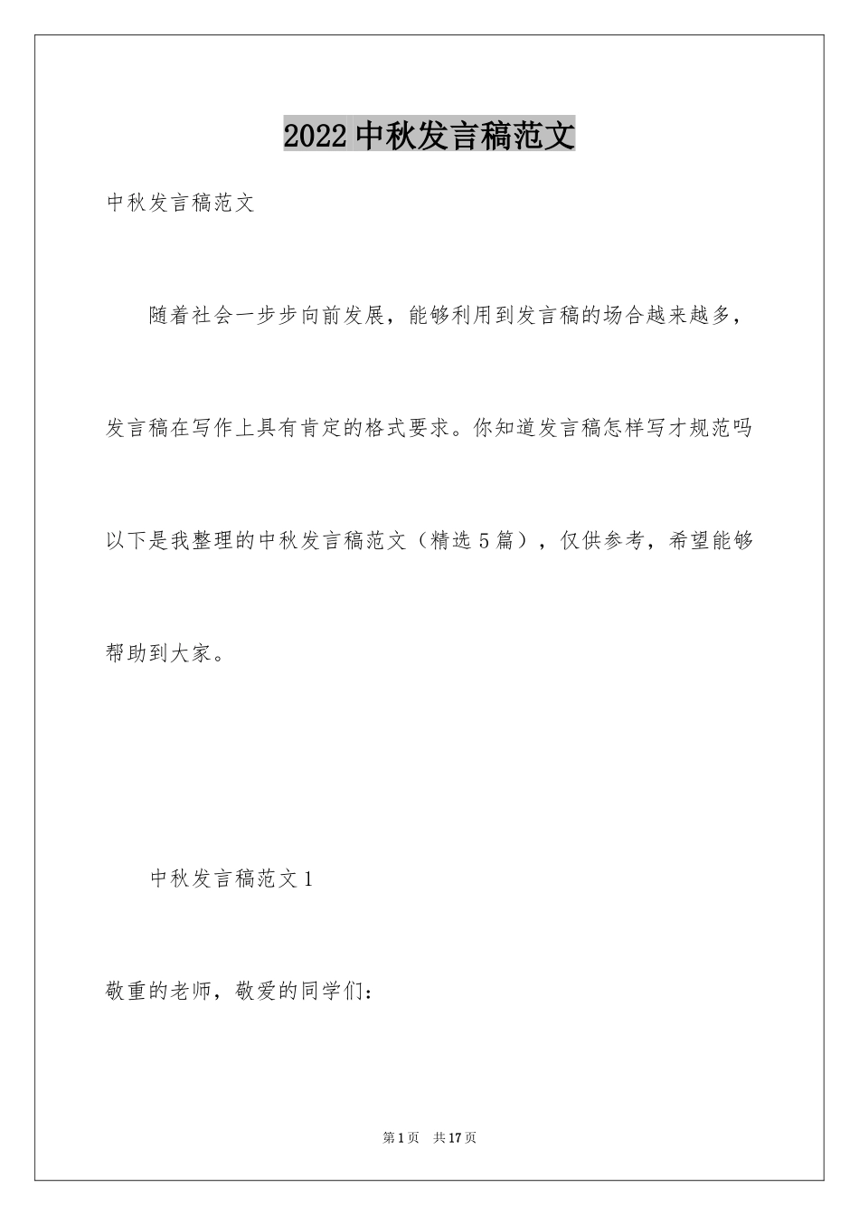 2024中秋发言稿范文_第1页