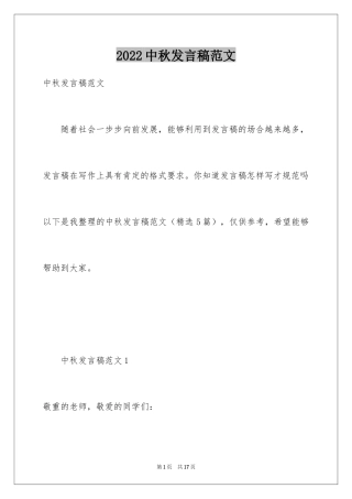 2024中秋发言稿范文