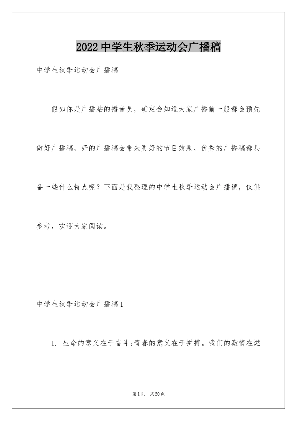 2024中学生秋季运动会广播稿_第1页