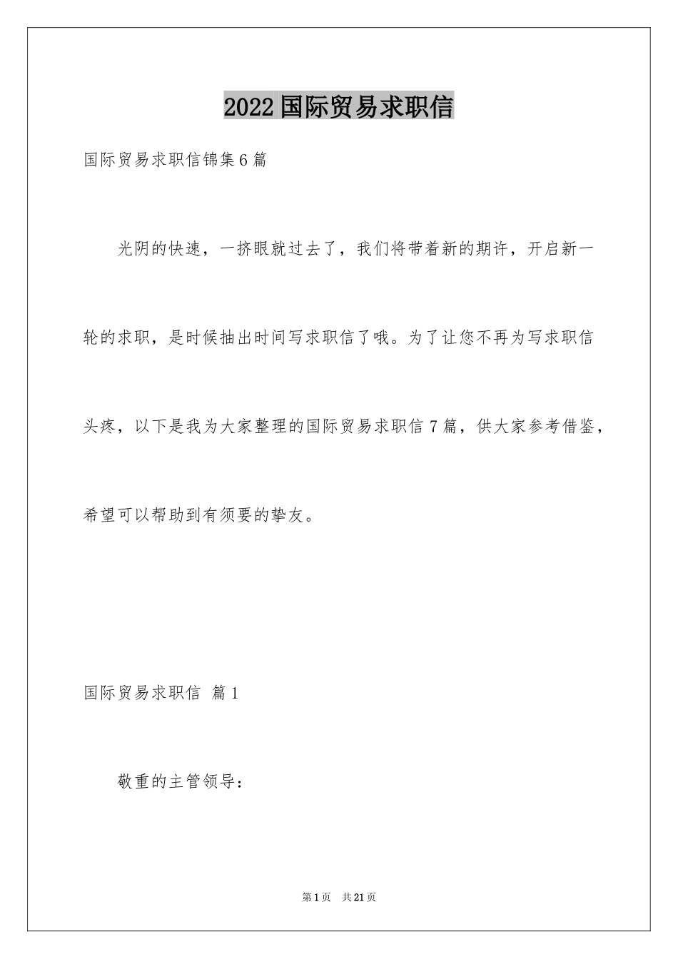 2024国际贸易求职信_第1页